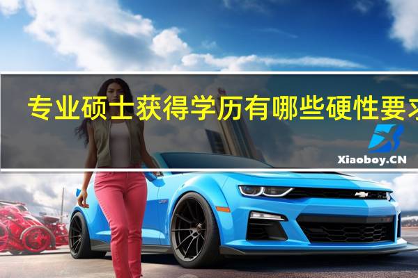 专业硕士获得学历有哪些硬性要求吗