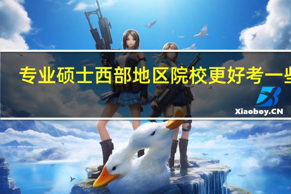 专业硕士西部地区院校更好考一些吗