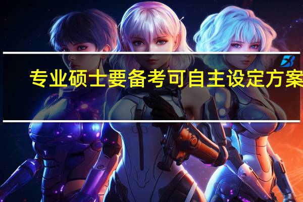 专业硕士要备考可自主设定方案吗