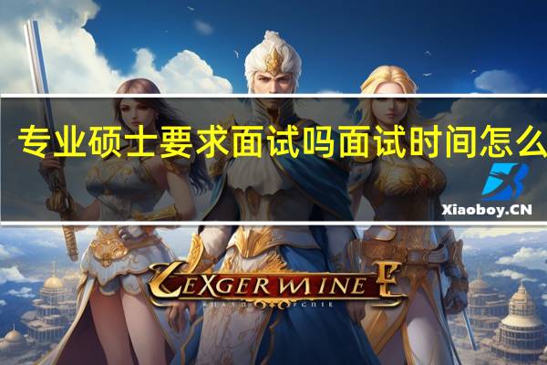 专业硕士要求面试吗面试时间怎么安排
