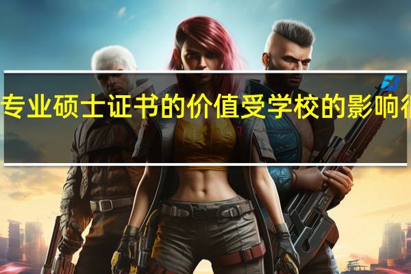 专业硕士证书的价值受学校的影响很大吗