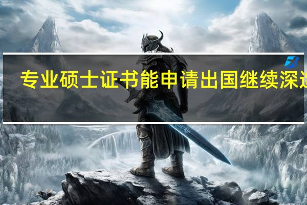 专业硕士证书能申请出国继续深造吗