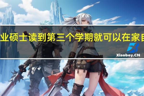 专业硕士读到第三个学期就可以在家自学了吗