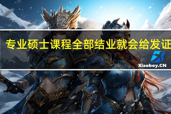 专业硕士课程全部结业就会给发证书吗