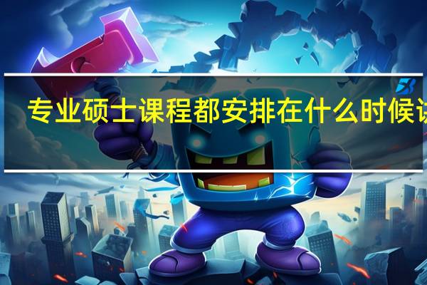 专业硕士课程都安排在什么时候讲述