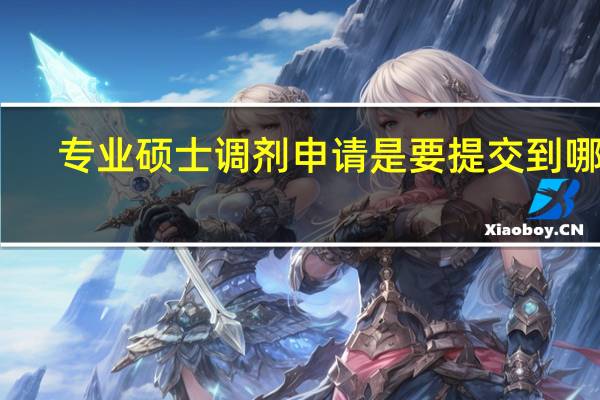 专业硕士调剂申请是要提交到哪里