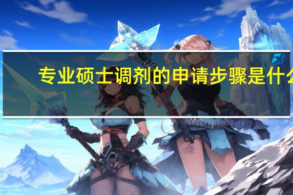专业硕士调剂的申请步骤是什么