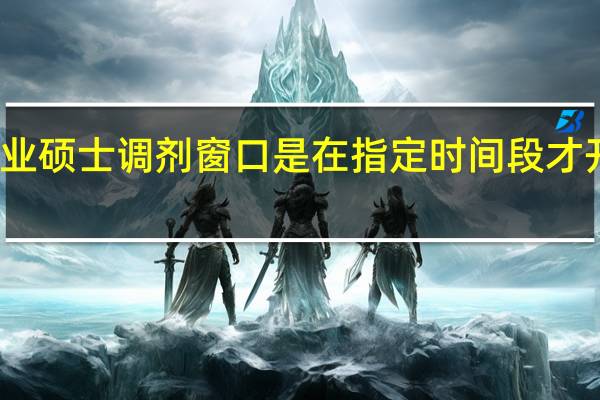 专业硕士调剂窗口是在指定时间段才开放的吗