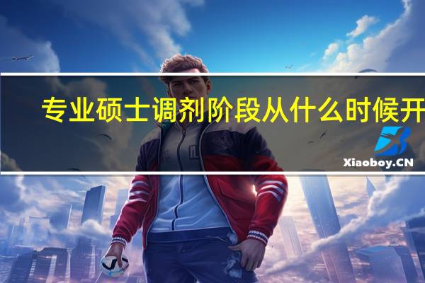专业硕士调剂阶段从什么时候开始
