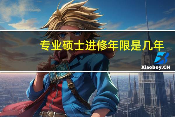 专业硕士进修年限是几年