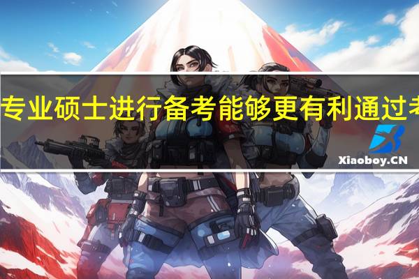 专业硕士进行备考能够更有利通过考试吗