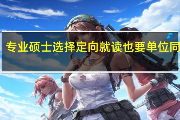 专业硕士选择定向就读也要单位同意吗