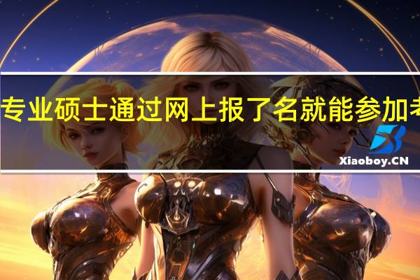 专业硕士通过网上报了名就能参加考试吗
