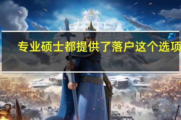 专业硕士都提供了落户这个选项吗