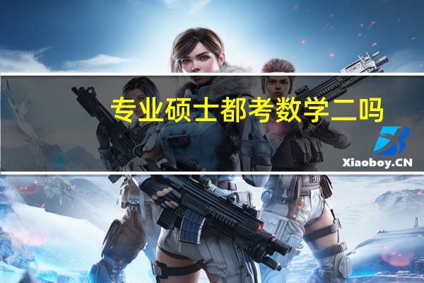 专业硕士都考数学二吗