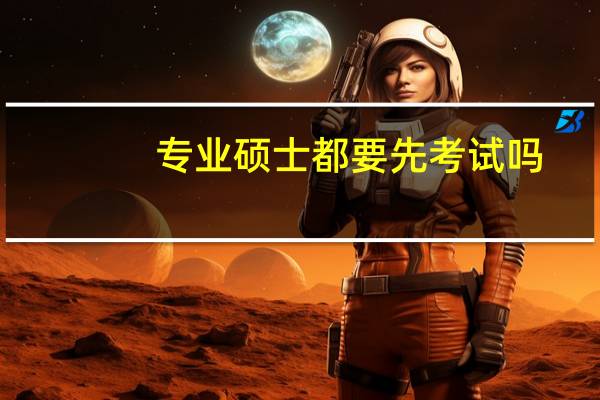 专业硕士都要先考试吗