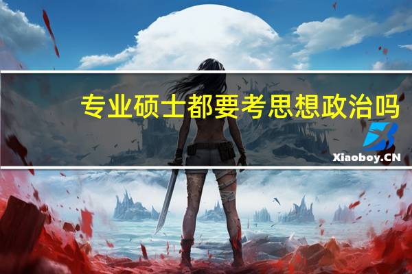 专业硕士都要考思想政治吗