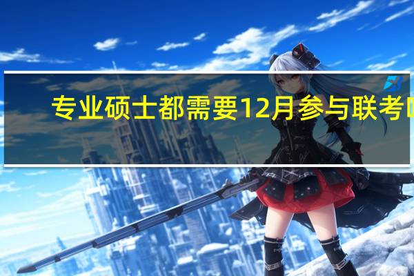专业硕士都需要12月参与联考吗