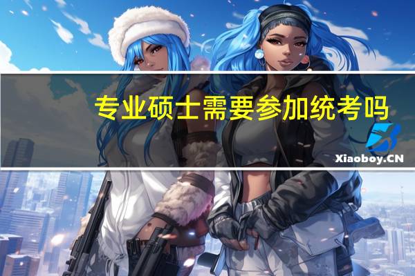 专业硕士需要参加统考吗