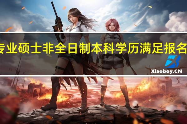 专业硕士非全日制本科学历满足报名要求吗