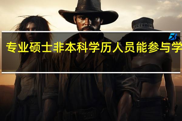 专业硕士非本科学历人员能参与学习吗