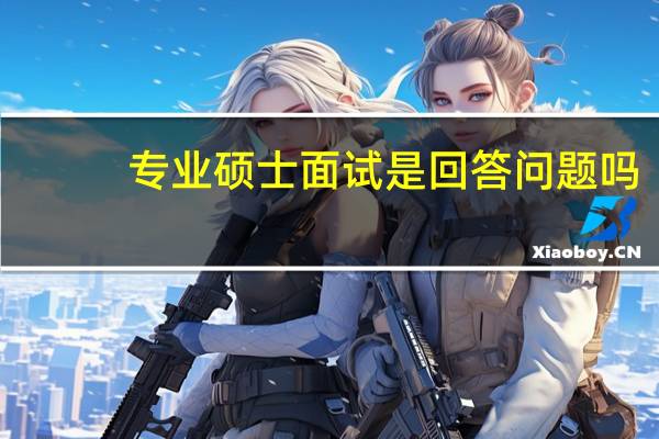 专业硕士面试是回答问题吗