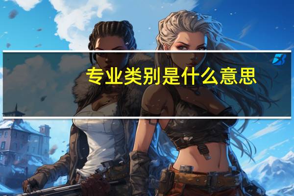 专业类别是什么意思