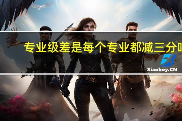 专业级差是每个专业都减三分吗