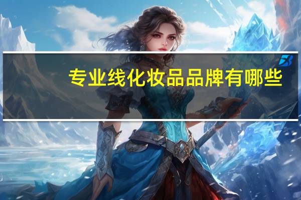 专业线化妆品品牌有哪些