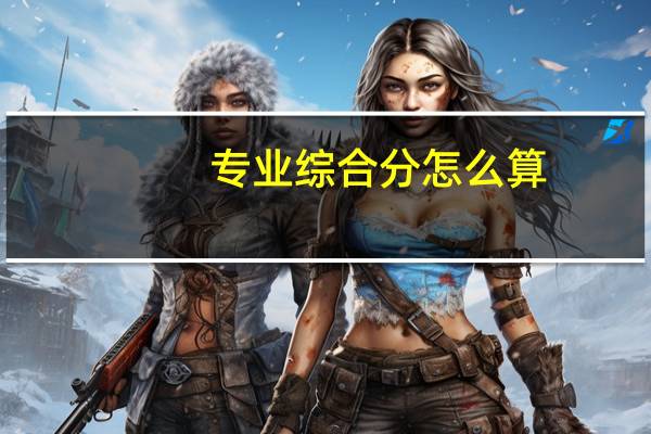 专业综合分怎么算