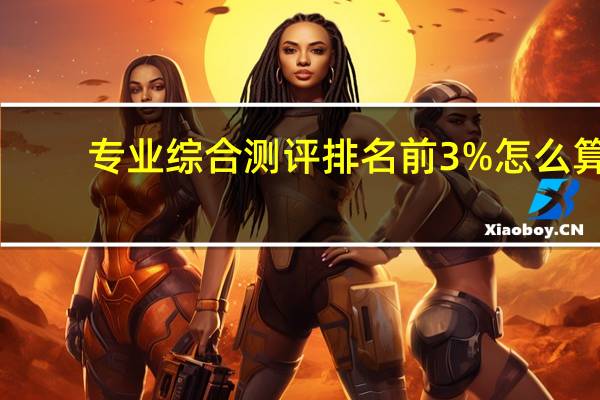 专业综合测评排名前3%怎么算
