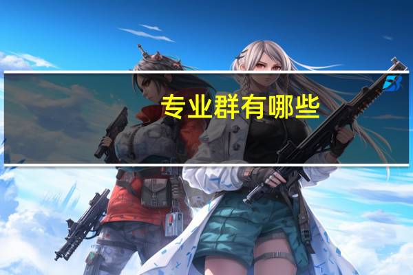 专业群有哪些