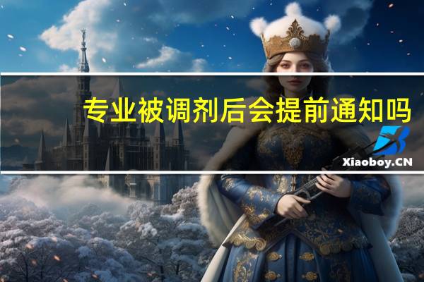 专业被调剂后会提前通知吗