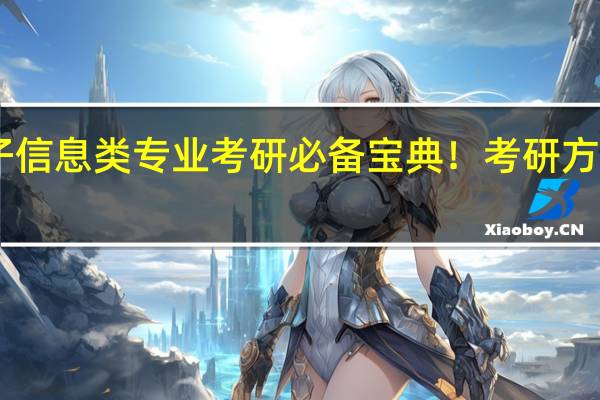 专业解读 | 电子信息类专业考研必备宝典！考研方向及院校最全分析！