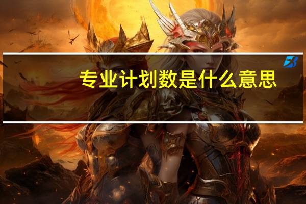 专业计划数是什么意思