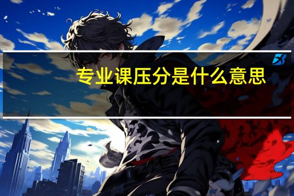 专业课压分是什么意思