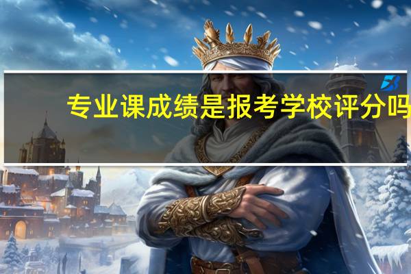 专业课成绩是报考学校评分吗