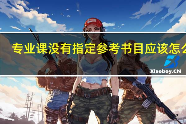 专业课没有指定参考书目应该怎么办