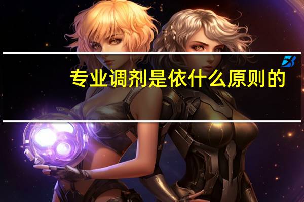 专业调剂是依什么原则的