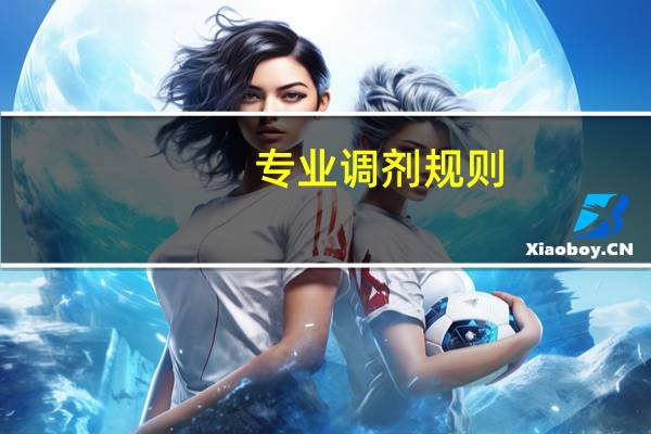 专业调剂规则