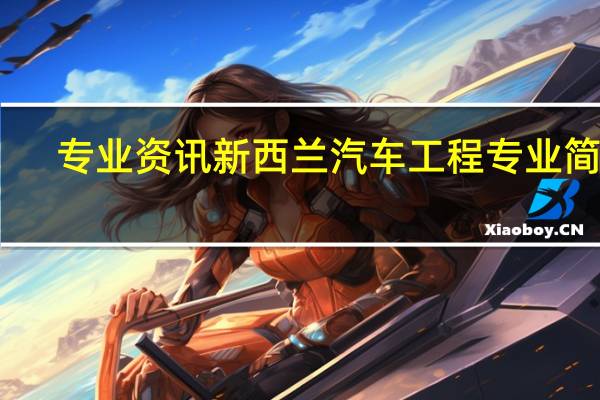 专业资讯 新西兰汽车工程专业简介