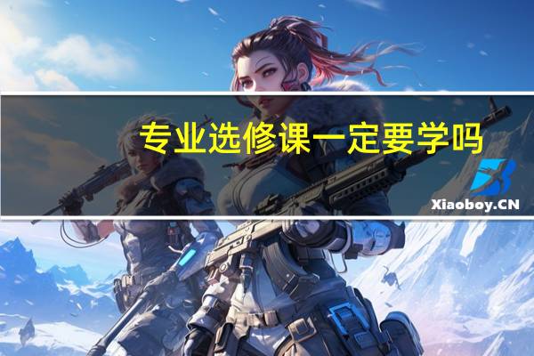 专业选修课一定要学吗