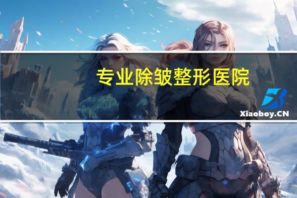 专业除皱整形医院，60岁以上除皱哪家医院比较好