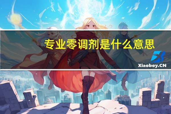 专业零调剂是什么意思