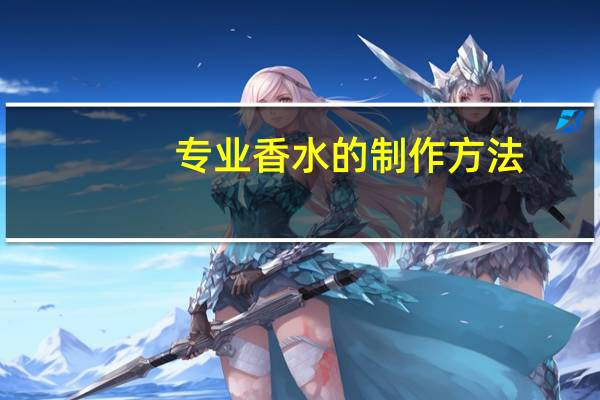 专业香水的制作方法