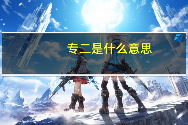 专二是什么意思