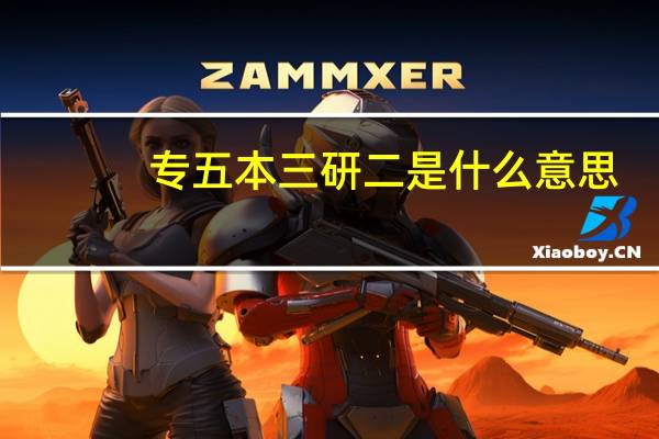 专五本三研二是什么意思