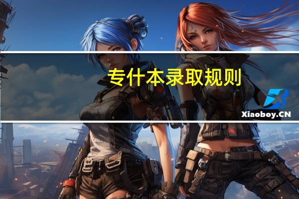 专什本录取规则