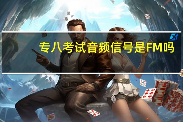 专八考试音频信号是FM吗