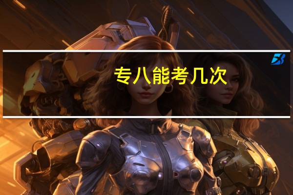 专八能考几次